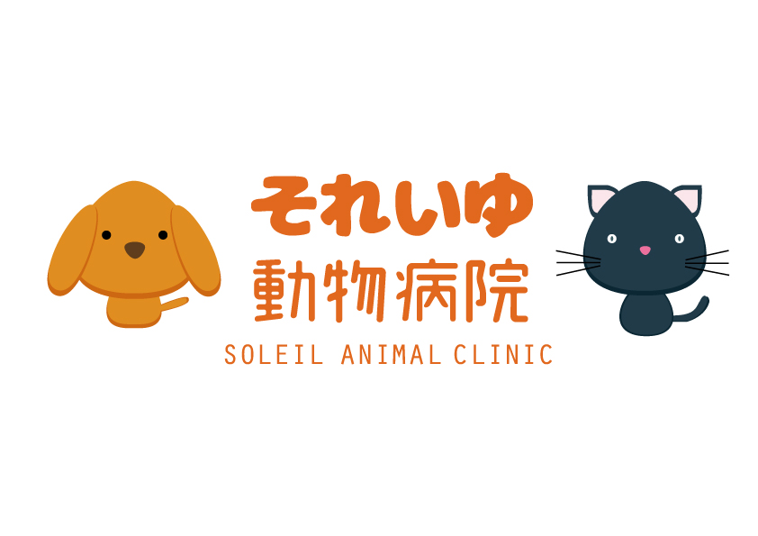 それいゆ動物病院の外観